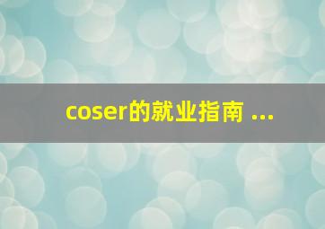 coser的就业指南 ...